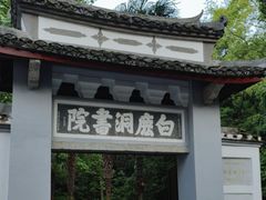 -白鹿洞书院