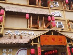 -弓虽昌焖烧鸡(大竹林店)