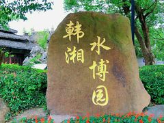 -韩湘水博园