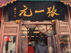 -张一元(总店)