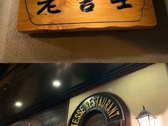 门面-老吉士酒家(天平路店)