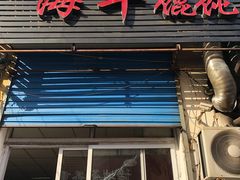 门面-海平馄饨(逍遥二路店)