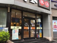 门面-武圣羊汤·西北面(朝阳门店)