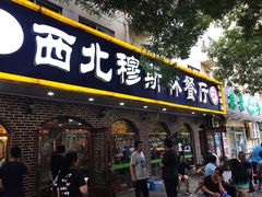 门面-西北朗益和穆斯林餐厅