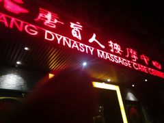 -大唐盲人按摩中心(黄山路店)