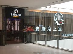 门面-老板恋上鱼(恒隆广场店)