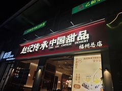 -赵记传承·中国甜品(福州总店)