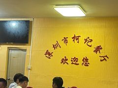 -深圳柯记餐厅(大望店)