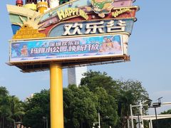 -深圳欢乐谷