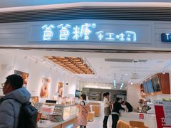 门面-爸爸糖吐司面包(重庆解放碑英利大融城店)