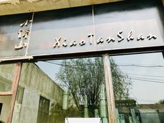 门面-谭记旺品(小谭山店)