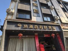 -渔满仓海鲜渔家(象山二店)