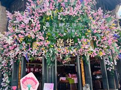 -嘉华鲜花饼·现烤(昆明老街店)