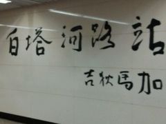 -白塔河路(地铁站)