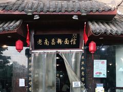 门面-老南昌粉面馆(绳金塔店)