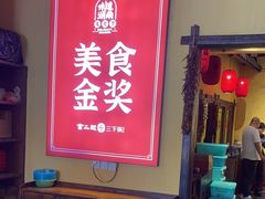 -富正毅三下锅·湘西韵味(天门山索道店)
