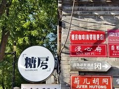 -糖房咖啡(南锣鼓巷店)