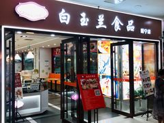 门面-白玉兰食品(中山公园龙之梦店)