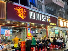 -新蜀会四川豆花(五羊店)