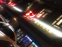-手选潮汕鲜活牛肉火锅(二七广场店)