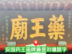 -药王庙(安国市)