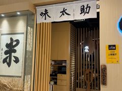 -味太助·银饭食堂(中华城店)