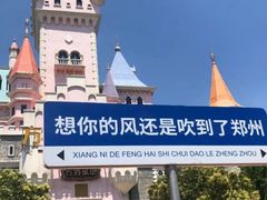 -郑州方特欢乐世界