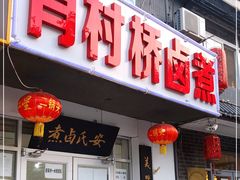 门面-原肖村桥卤煮(旧宫东路店)