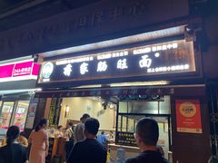 -蒋家肠旺面馆老店(合群路店)