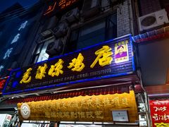 -元谋凉鸡店(百年老店)