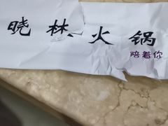 -晓林火锅(安定门店)