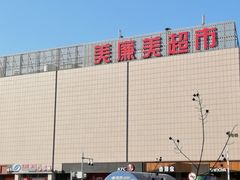 -美廉美超市(圣熙8号购物中心店)