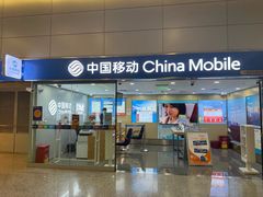 -中国移动(浦东国际机场营业厅)