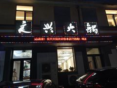 -良兴火锅