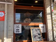 -星星奶冰·汤圆刨冰(甘肃路店)