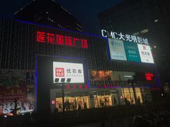-莲花国际广场