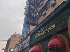 -卢布里西餐厅(总店)