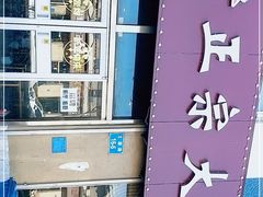 门面-舜玉老孙家鲜炒大盘鸡(土屋路店)