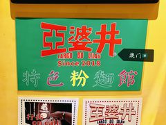-亞婆井·劲抽面食(铂顿城店)