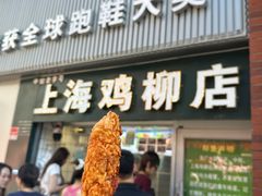 -上海鸡柳店(中街盛京大家庭店)