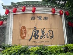 -侨美·唐荔园·40年地道粤菜