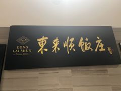 -东来顺•非遗火锅(外滩店)