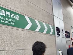 -珠海拱北口岸