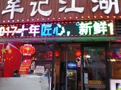 -牟记江湖重庆地标特色菜鱼蛋海鲜羊蝎子(巴南区黑金冠十多年好店)