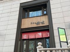 -京怀石·壬生