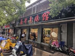 -金典银峰老鹅馆·昆山菜(亭林公园店)
