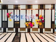 门面-UME影城(中国巨幕高新店)