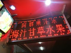 门面-阿群甘草水果