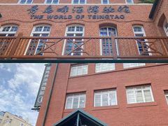 -青岛啤酒博物馆