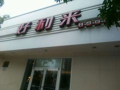 -好利来(槐中店)